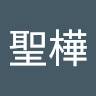 陳聖樺