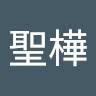陳聖樺